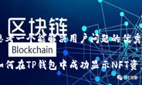 思考一个能解决用户问题的优秀

如何在TP钱包中成功显示NFT资产