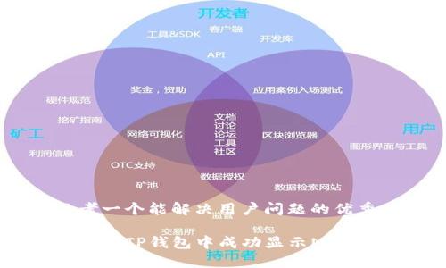 思考一个能解决用户问题的优秀

如何在TP钱包中成功显示NFT资产