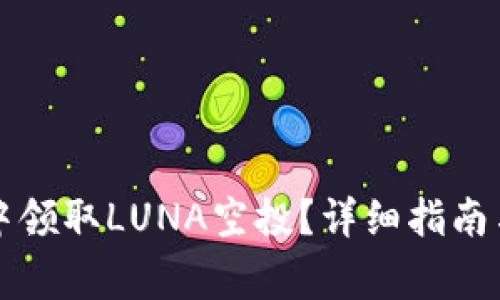 如何在TP钱包中领取LUNA空投？详细指南与常见问题解答