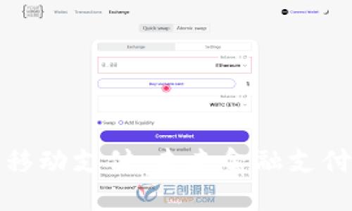 加密货币移动支付：未来金融支付的新智慧