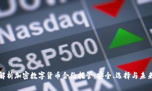 全面解析加密数字货币合约托管：安全、选择与未来趋势