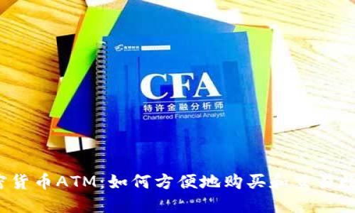 德国加密货币ATM：如何方便地购买和交易数字货币？