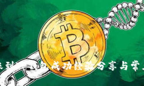 : 火币转账到TP钱包成功经验分享与常见问题解答
