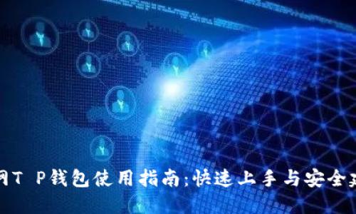 官网T P钱包使用指南：快速上手与安全建议