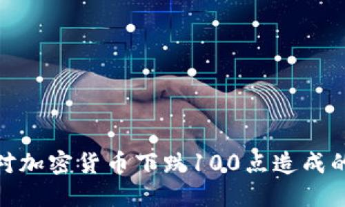 : 如何应对加密货币下跌100点造成的市场波动