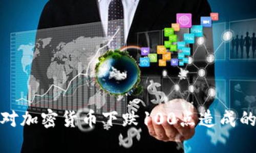 : 如何应对加密货币下跌100点造成的市场波动