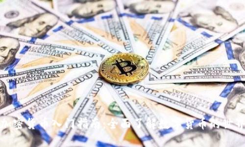 加密货币入门指南：全面了解数字货币的世界