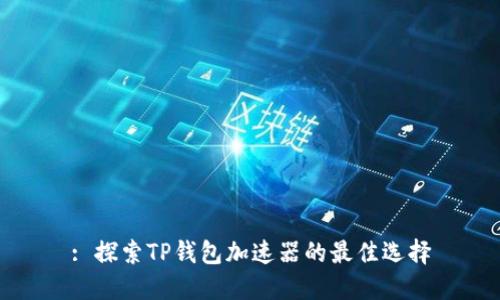 : 探索TP钱包加速器的最佳选择