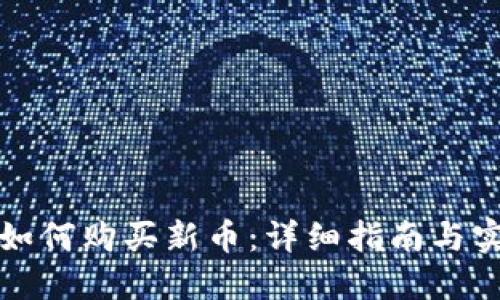 TP钱包如何购买新币：详细指南与实用技巧
