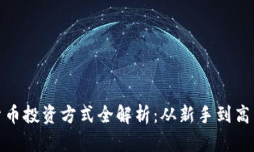 : 印度加密货币投资方式全解析：从新手到高手的投资指南