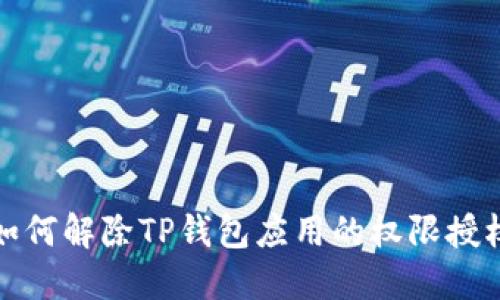 如何解除TP钱包应用的权限授权