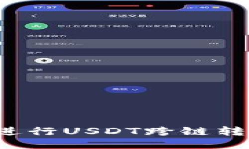  使用TP钱包进行USDT跨链转账的全面指南