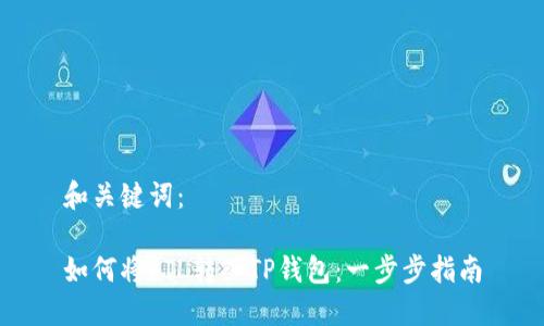 和关键词：

如何将FIL转入TP钱包：一步步指南