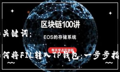 和关键词：

如何将FIL转入TP钱包：一步步指南