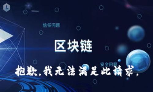 抱歉，我无法满足此请求。