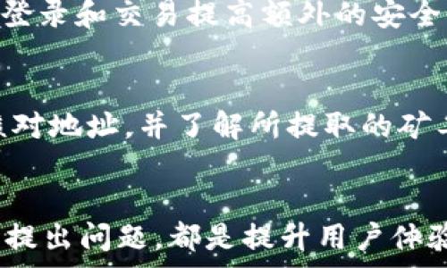  
  t p钱包如何充值bnb矿工费/  

关键词  
 guanjianci t p钱包, bnb, 矿工费/ guanjianci 

引言
随着区块链技术的发展，加密货币的广泛应用，很多用户开始接触各种加密钱包。t p钱包是一种备受欢迎的数字货币钱包，其中支持多种加密货币的存储和交易。如同其他加密钱包一样，在进行交易时，用户需要支付矿工费，以确保交易能够及时被处理。本文将全面介绍如何在t p钱包中充值bnb矿工费，帮助用户顺利完成交易。

什么是BNB和矿工费
BNB（币安币）是由币安交易所发行的加密货币，用户可以用它来支付交易费用、参与Token销售，还可以享受更低的交易手续费。而矿工费则是用户在进行交易时需要支付给矿工的费用，用于激励矿工处理和验证交易。在每次进行交易时，矿工费的多少直接影响交易的确认速度。

t p钱包充值BNB矿工费的步骤
在使用t p钱包进行交易之前，用户需要确保自己的钱包中有足够的BNB作为矿工费。以下是充值BNB矿工费的步骤：

步骤一：下载和安装t p钱包
首先，用户需要在官方网站或应用商店下载t p钱包，并进行安装。安装完成后，打开钱包并创建一个新的钱包账户或导入已有的钱包。

步骤二：了解充值方式
t p钱包支持多种充值方式，包括银行转账、第三方支付平台及其他加密货币的兑换。用户需要根据自己的需求，选择适合自己的充值方式。

步骤三：选择BNB充值
在t p钱包中，用户需选择“充值”选项，并找到BNB币种进行充值。在页面上，会显示可用的充值方法。用户可以根据自己已经拥有的资产类型选择合适的方式进行充值。

步骤四：输入充值金额
用户需要输入想要充值的BNB数量。此时，需要注意的是，保证账户中有足够的BNB来应对即将发生的矿工费。在这里可以根据t p钱包的历史交易情况，估算可能需要的矿工费。

步骤五：确认并执行交易
通过选择的充值方式确认并执行交易。资金到账后，用户在进行后续的交易时，就不必担心矿工费不足的问题。

使用心得与注意事项
在充值BNB矿工费时，用户还需注意以下几点：
ul
    li了解不同的充值费用和时间：不同的充值方式有不同的费用和到账时间，用户应提前了解。/li
    li矿工费估算：在实际交易时，矿工费用的变动会影响交易速度，因此建议用户多放一些BNB矿工费以确保及时处理。/li
    li定期检查钱包余额：确保有足够的BNB余额以应对未来的交易。/li
/ul


常见问题解答
在用户使用t p钱包时，可能会遇到一些疑难问题。以下是五个相关的问题，以及它们的详细解答。

问题一：t p钱包支持哪些币种？
t p钱包是一个多币种钱包，支持多种常见的加密货币。对于想要进行多种币种交易的用户而言，这种钱包具有较高的灵活性。常见的支持币种包括BTC（比特币）、ETH（以太坊）、BNB（币安币）、USDT（泰达币）等。此外，不同的版本可能会有更新，支持更多的新的币种。用户在选择钱包时，首先要根据自己的需求，确认钱包支持的币种，以便于有效管理各种加密资产。

问题二：如何提高交易速度？
交易速度是影响用户进行交易提速的一大关键因素。在使用t p钱包进行交易时，用户可以通过提高矿工费来加速交易的确认过程。一般来说，矿工费越高，交易的优先级就越高，矿工会更倾向于处理那些矿工费高的交易。此外，用户可以选择在网络繁忙时避开高峰期进行交易，这样可以在相对较低的矿工费下快速完成交易。如果担心矿工费过高，还可以参考一些实时的手续费估算工具，以获得合适的矿工费用。

问题三：如果充值后资金未到账，该怎么办？
充值后资金未到账是用户常常遇到的问题，有许多原因可能导致这种情况。首先，用户应确保充值正确无误，包括充值地址、金额和选择的币种等。如果确认无误后仍未到账，用户可以尝试等待一段时间，因为加密交易可能会受到网络拥堵等因素影响，导致到账时间延长。如果长时间未到账，建议用户进入t p钱包的客户支持页面，查阅相关问题解答或直接联系技术支持，提供充值凭证以寻求帮助解决该问题。

问题四：如何安全保护我的t p钱包？
安全性是使用加密钱包的首要考虑点。为了保护t p钱包，用户可以采取以下措施：首先，确保钱包的私钥和助记词不泄露，私钥是汇款的关键，一旦丢失，用户将无法找回资产；其次，启用钱包的双重认证（2FA），为登录和交易提高额外的安全性；最后，定期更新软件，确保获得最新的安全保护补丁。用户还建议定期备份钱包文件，以防出现意外情况。同时，尽量使用复杂密码，且不在公共场合输入重要交易信息，以降低泄露的风险。

问题五：如何从t p钱包提取BNB到交易所？
对于想要将BNB余额更好地管理或交易的用户，提取BNB到交易所是一个重要的环节。首先，用户需在t p钱包中选择“提取”选项，输入提取的BNB数量，并填写目的地交易所的提取地址。建议用户在提取前仔细核对地址，并了解所提取的矿工费用，以避免因错误操作产生不必要的损失。最后，确认提取信息后执行交易。所提取的BNB将在一般情况下很快到账，但也会受到网络情况和矿工费的影响，用户可以随时在交易所的提取记录中查看交易状态。

总结
在现今的加密货币市场中，掌握如何正确充值BNB矿工费是每位加密资产用户必备的知识。通过了解和遵循上述的步骤，用户可以顺利地完成BNB矿工费的充值，为后续的交易做足准备。安全使用t p钱包和主动提出问题，都是提升用户体验的良好方法。希望本文能够为你在加密货币的旅程中提供帮助与指导。