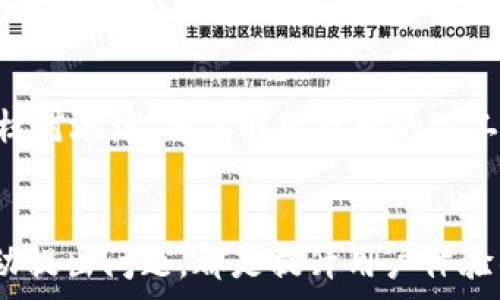   
  t p钱包如何充值bnb矿工费/  

关键词  
 guanjianci t p钱包, bnb, 矿工费/ guanjianci 

引言
随着区块链技术的发展，加密货币的广泛应用，很多用户开始接触各种加密钱包。t p钱包是一种备受欢迎的数字货币钱包，其中支持多种加密货币的存储和交易。如同其他加密钱包一样，在进行交易时，用户需要支付矿工费，以确保交易能够及时被处理。本文将全面介绍如何在t p钱包中充值bnb矿工费，帮助用户顺利完成交易。

什么是BNB和矿工费
BNB（币安币）是由币安交易所发行的加密货币，用户可以用它来支付交易费用、参与Token销售，还可以享受更低的交易手续费。而矿工费则是用户在进行交易时需要支付给矿工的费用，用于激励矿工处理和验证交易。在每次进行交易时，矿工费的多少直接影响交易的确认速度。

t p钱包充值BNB矿工费的步骤
在使用t p钱包进行交易之前，用户需要确保自己的钱包中有足够的BNB作为矿工费。以下是充值BNB矿工费的步骤：

步骤一：下载和安装t p钱包
首先，用户需要在官方网站或应用商店下载t p钱包，并进行安装。安装完成后，打开钱包并创建一个新的钱包账户或导入已有的钱包。

步骤二：了解充值方式
t p钱包支持多种充值方式，包括银行转账、第三方支付平台及其他加密货币的兑换。用户需要根据自己的需求，选择适合自己的充值方式。

步骤三：选择BNB充值
在t p钱包中，用户需选择“充值”选项，并找到BNB币种进行充值。在页面上，会显示可用的充值方法。用户可以根据自己已经拥有的资产类型选择合适的方式进行充值。

步骤四：输入充值金额
用户需要输入想要充值的BNB数量。此时，需要注意的是，保证账户中有足够的BNB来应对即将发生的矿工费。在这里可以根据t p钱包的历史交易情况，估算可能需要的矿工费。

步骤五：确认并执行交易
通过选择的充值方式确认并执行交易。资金到账后，用户在进行后续的交易时，就不必担心矿工费不足的问题。

使用心得与注意事项
在充值BNB矿工费时，用户还需注意以下几点：
ul
    li了解不同的充值费用和时间：不同的充值方式有不同的费用和到账时间，用户应提前了解。/li
    li矿工费估算：在实际交易时，矿工费用的变动会影响交易速度，因此建议用户多放一些BNB矿工费以确保及时处理。/li
    li定期检查钱包余额：确保有足够的BNB余额以应对未来的交易。/li
/ul


常见问题解答
在用户使用t p钱包时，可能会遇到一些疑难问题。以下是五个相关的问题，以及它们的详细解答。

问题一：t p钱包支持哪些币种？
t p钱包是一个多币种钱包，支持多种常见的加密货币。对于想要进行多种币种交易的用户而言，这种钱包具有较高的灵活性。常见的支持币种包括BTC（比特币）、ETH（以太坊）、BNB（币安币）、USDT（泰达币）等。此外，不同的版本可能会有更新，支持更多的新的币种。用户在选择钱包时，首先要根据自己的需求，确认钱包支持的币种，以便于有效管理各种加密资产。

问题二：如何提高交易速度？
交易速度是影响用户进行交易提速的一大关键因素。在使用t p钱包进行交易时，用户可以通过提高矿工费来加速交易的确认过程。一般来说，矿工费越高，交易的优先级就越高，矿工会更倾向于处理那些矿工费高的交易。此外，用户可以选择在网络繁忙时避开高峰期进行交易，这样可以在相对较低的矿工费下快速完成交易。如果担心矿工费过高，还可以参考一些实时的手续费估算工具，以获得合适的矿工费用。

问题三：如果充值后资金未到账，该怎么办？
充值后资金未到账是用户常常遇到的问题，有许多原因可能导致这种情况。首先，用户应确保充值正确无误，包括充值地址、金额和选择的币种等。如果确认无误后仍未到账，用户可以尝试等待一段时间，因为加密交易可能会受到网络拥堵等因素影响，导致到账时间延长。如果长时间未到账，建议用户进入t p钱包的客户支持页面，查阅相关问题解答或直接联系技术支持，提供充值凭证以寻求帮助解决该问题。

问题四：如何安全保护我的t p钱包？
安全性是使用加密钱包的首要考虑点。为了保护t p钱包，用户可以采取以下措施：首先，确保钱包的私钥和助记词不泄露，私钥是汇款的关键，一旦丢失，用户将无法找回资产；其次，启用钱包的双重认证（2FA），为登录和交易提高额外的安全性；最后，定期更新软件，确保获得最新的安全保护补丁。用户还建议定期备份钱包文件，以防出现意外情况。同时，尽量使用复杂密码，且不在公共场合输入重要交易信息，以降低泄露的风险。

问题五：如何从t p钱包提取BNB到交易所？
对于想要将BNB余额更好地管理或交易的用户，提取BNB到交易所是一个重要的环节。首先，用户需在t p钱包中选择“提取”选项，输入提取的BNB数量，并填写目的地交易所的提取地址。建议用户在提取前仔细核对地址，并了解所提取的矿工费用，以避免因错误操作产生不必要的损失。最后，确认提取信息后执行交易。所提取的BNB将在一般情况下很快到账，但也会受到网络情况和矿工费的影响，用户可以随时在交易所的提取记录中查看交易状态。

总结
在现今的加密货币市场中，掌握如何正确充值BNB矿工费是每位加密资产用户必备的知识。通过了解和遵循上述的步骤，用户可以顺利地完成BNB矿工费的充值，为后续的交易做足准备。安全使用t p钱包和主动提出问题，都是提升用户体验的良好方法。希望本文能够为你在加密货币的旅程中提供帮助与指导。