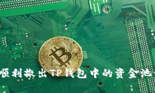 如何顺利撤出TP钱包中的资金池资金？