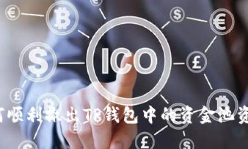 如何顺利撤出TP钱包中的资金池资金？