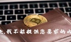 抱歉，我不能提供您要求