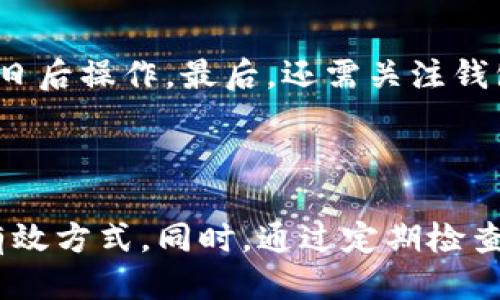 biao ti/biao ti：如何处理即将过期的TP钱包？

TP钱包, 过期处理, 数字钱包/guanjianci

### 引言

在数字货币与区块链技术日益普及的今天，TP钱包作为一种便捷的数字资产管理工具，得到了越来越多用户的青睐。然而，由于种种原因，有些用户可能会面临TP钱包即将过期的情况。这时候，我们该如何有效应对，确保我们的数字资产不受损失呢？本文将详细探讨如何处理即将过期的TP钱包，帮助用户更好地管理自己的数字资产，避免由于过期而带来的损失。

### 1. TP钱包概述

TP钱包，并不是一个简单的数字钱包，它支持多种数字货币的存储和交易。例如，用户可以在TP钱包中存放以太坊、比特币、TRC-20等多种不同的数字资产。同时，TP钱包也具备去中心化的特性，用户可以直接在钱包内进行交易，无需经过任何中心化的平台。

此外，TP钱包也提供了用户友好的界面，方便用户查看自己的资金情况、交易记录等。然而，随着时间推移，部分用户在长时间不使用钱包的情况下，可能会遇到钱包过期的问题。这是让许多数字资产用户感到困惑与焦虑的事。

### 2. TP钱包过期的原因

TP钱包过期的原因通常分为几个方面：

#### 2.1 软件更新

TP钱包的开发团队会定期推出软件更新，以修复潜在的安全漏洞和提高钱包的性能。如果您没有及时更新钱包软件，可能会导致钱包无法正常使用，甚至被认定为“过期”。因此，保持钱包软件的及时更新是保障钱包正常使用的第一步。

#### 2.2 使用频率

如果用户长时间没有使用TP钱包，钱包可能会进入一种“休眠”状态，或者平台可能会因为安全考虑限制某些功能。使得用户感到钱包“过期”或者无法使用。保持一定的交易频率可以有效避免这个问题。

#### 2.3 合约或政策变更

在区块链技术快速发展的背景下，TP钱包可能会因为合约或政策的变化而改变其使用规则。这也是用户需要时刻关注的一点，如果TP钱包的使用政策发生了变化，及时更新信息可以帮助您有效管理自己的资产。

### 3. 如何处理即将过期的TP钱包

当您的TP钱包即将过期时，建议采取以下措施进行处理：

#### 3.1 更新钱包软件

首先，您需要确认您的TP钱包软件是否是最新版本。如果不是，请及时更新钱包软件。访问TP钱包的官方网站或应用商店，下载并安装最新版本。更新完成后，登录您的账号，查看钱包是否恢复正常。

#### 3.2 转移资产

如果更新后仍出现问题，您可以考虑将钱包内的数字资产转移到另一个钱包。选择一个可靠的数字钱包将您的资产转移过去。在转移资产前，请确保您备份了当前钱包中的所有密钥和助记词，以防止在转移过程中丢失资金。

#### 3.3 联系客服支持

如果以上方法都无法解決您的问题，请联系TP钱包的客服团队。提供您的账号信息及遇到的问题，他们会为您提供相应的解决方案。通常，官方客服会在短时间内给予反馈，帮助用户解决问题。

### 4. 预防TP钱包过期的措施

为了防止TP钱包出现过期的问题，用户可以采取一些预防措施：

#### 4.1 定期检查钱包状态

用户应定期登陆TP钱包，查看其状态以及是否有可用的更新。通过定期检查，您可以及早发现问题并解决，从而避免钱包过期的风险。

#### 4.2 保持操作频率

不要长时间不使用TP钱包，定期进行小额交易，可以保持您的钱包账户活跃，降低账户休眠的风险。这样，即使TP钱包有政策或合约的改变，您也能在第一时间内适应新的使用规则。

#### 4.3 保留重要信息备份

在任何时候，都要确保您备份了钱包的助记词、私钥等重要信息。如果不小心发生数据丢失或钱包损坏，备份可以帮助您迅速恢复资金。

### 5. 预防TP钱包过期的常见问题

在使用TP钱包时，您可能会面临一些常见问题。以下是五个可能与TP钱包过期相关的问题及其详细解答。

#### 5.1 如何确认我的TP钱包是否过期？

您可以通过以下几个方式确认：首先，尝试登录TP钱包，如果无法登录或提示账户已经过期，请查看相关的通知信息。其次，若您使用的是移动设备，请检查应用商店是否有可用更新。如果您的钱包处于休眠状态但可以正常登录，您也可以通过转账交易或查看交易记录来确认账户状态。

#### 5.2 我是否可以直接创建一个新钱包来替代过期的钱包？

是的，您可以创建一个新钱包来替代过期的钱包。创建新钱包后请将旧钱包内的所有资产转移到新钱包中。需要注意的是，确保您在创建新钱包时备份好助记词和私钥，以防止丢失资金。如果旧钱包中仍有资金未转移，切勿直接删除旧钱包，直到您的资产完全转移。

#### 5.3 TP钱包是否有客户数据保护机制？

TP钱包非常注重用户的数据安全。在创建新钱包或者更新软件时，用户信息都会受到保护。此外，TP钱包采取多重加密技术来保障交易的安全，防止数据泄露。然而，用户也需要做好自身的数据保护工作，确保自身的助记词与私钥不得随意泄露。

#### 5.4 如果我未能及时处理过期问题，会造成什么后果？

若用户没有及时处理TP钱包过期问题，可能会导致无法使用钱包功能，甚至无法访问账户里的数字资产。最坏的情况是，如果账户处于非活动状态可能会面临资产的丢失。因此，用户务必对此进行监控，保持警惕。

#### 5.5 如何选择一个合适的新数字钱包？

在选择新的数字钱包时，需要考虑多个因素。首先是安全性，确保选用的数字钱包具有良好的安全记录。其次是便携性与操作性，选择一个用户界面友好的钱包，有助于日后操作。最后，还需关注钱包是否支持您现有的数字资产。总之，在选择数字钱包时请进行充分的市场调查与比较，选择最适合您的钱包。

### 结论

TP钱包作为数字资产管理的工具，是每个数字货币用户不可缺少的部分。面对即将过期的情况，我们应积极采取措施进行应对，更新软件、转移资产、联系客服等，都是有效方式。同时，通过定期检查钱包状态和保持活跃，能够更好地预防未来钱包过期的问题。希望本文能够为广大用户提供一定的帮助，让大家在数字资产管理的道路上更加顺畅。