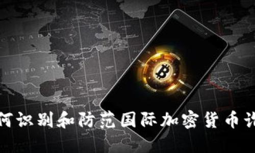 如何识别和防范国际加密货币诈骗