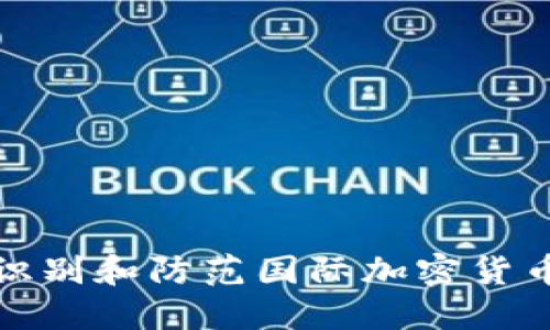 如何识别和防范国际加密货币诈骗