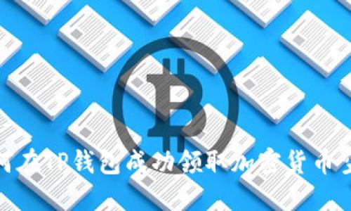 如何在TP钱包成功领取加密货币空投