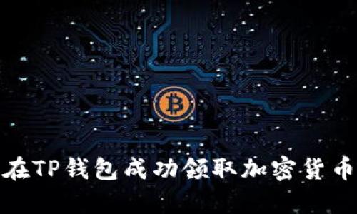 如何在TP钱包成功领取加密货币空投