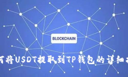 如何将USDT提取到TP钱包的详细指南