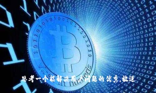 思考一个能解决用户问题的优秀，放进