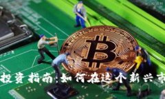 西安加密货币投资指南：
