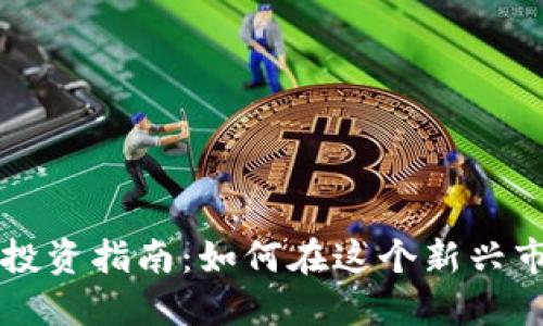 西安加密货币投资指南：如何在这个新兴市场中获取收益