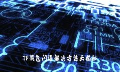 TP钱包闪退解决方法大揭秘