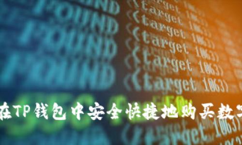 如何在TP钱包中安全快捷地购买数字货币