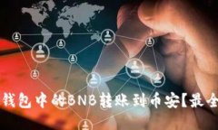 如何将TP钱包中的BNB转账到