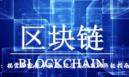 : 揭露加密货币骗局：防范与识别的终极指南
