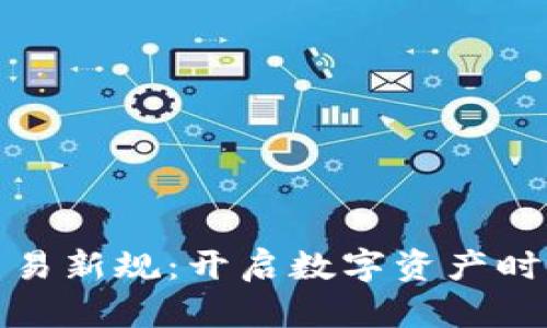 加密货币交易新规：开启数字资产时代的新篇章