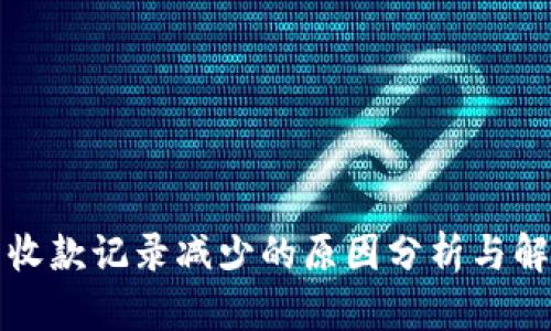 TP钱包收款记录减少的原因分析与解决方案