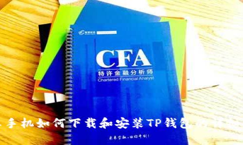安卓手机如何下载和安装TP钱包的详细指南