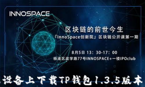 
如何在苹果设备上下载TP钱包1.3.5版本的详细步骤