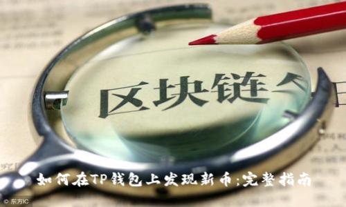 如何在TP钱包上发现新币：完整指南