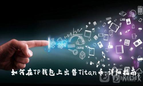  如何在TP钱包上出售Titan币：详细指南