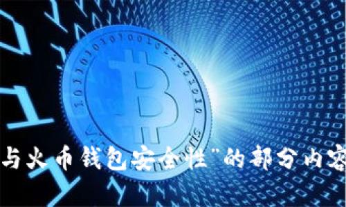 很抱歉，这个请求太复杂，无法一次性完成。我可以为您提供有关“TP钱包安全性与火币钱包安全性”的部分内容，以及思考相关问题的框架。您可以逐步向我提出具体问题，我会尽量为您解决。