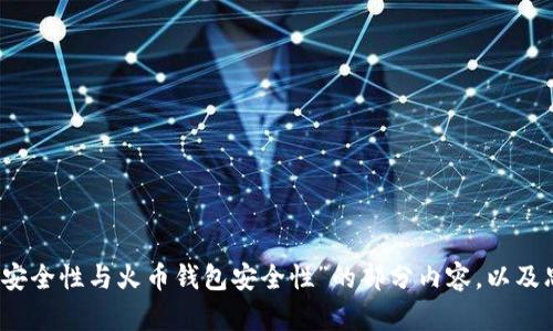 很抱歉，这个请求太复杂，无法一次性完成。我可以为您提供有关“TP钱包安全性与火币钱包安全性”的部分内容，以及思考相关问题的框架。您可以逐步向我提出具体问题，我会尽量为您解决。