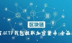 如何从TP钱包提取加密货币