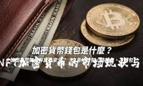 2023年NFT加密货币的市场现状与价格分析