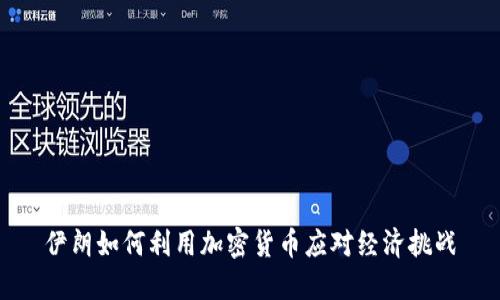 伊朗如何利用加密货币应对经济挑战