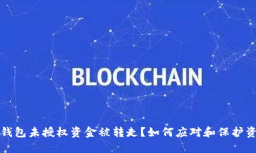 TP钱包未授权资金被转走？如何应对和保护资产