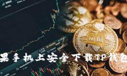如何在苹果手机上安全下载TP钱包最新版本